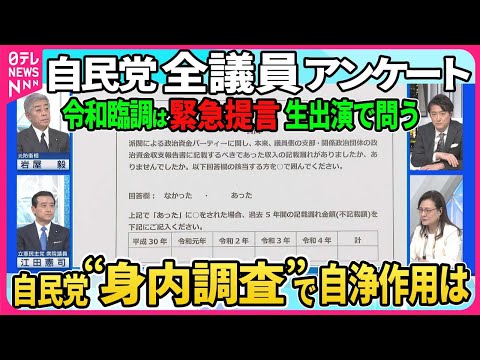 【深層NEWS】“裏金問題”自民党全議員にアンケート…“身内”が調査“自浄作用”は？▽「令和臨調」が緊急提言…政治家の責任問う罰則強化も 与野党合意は？ 自民・岩屋毅×立民・江田憲司×東大・谷口将紀