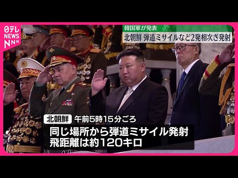 【北朝鮮】短距離弾道ミサイルなど2発相次ぎ発射 韓国軍発表