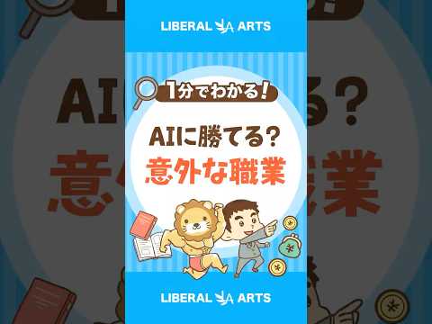 【需要拡大中】AIに負けない意外な職業 #shorts