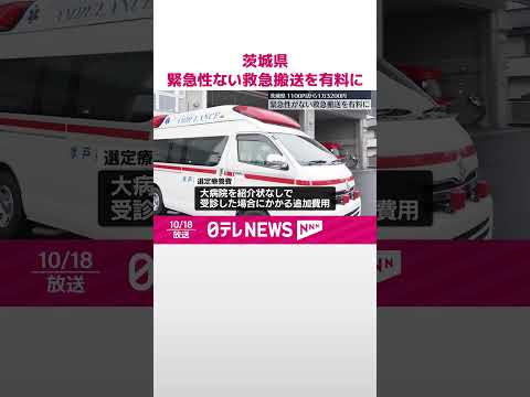 【選定療養費】茨城県…緊急性ない救急搬送で徴収 12月から #shorts