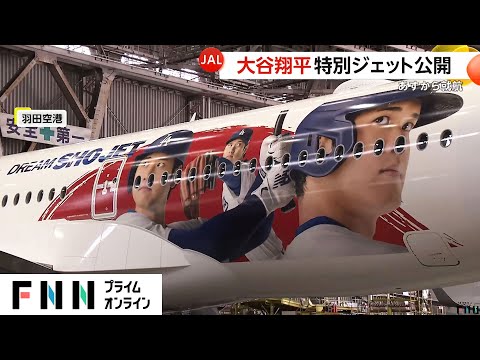 左右に異なるデザインが…JALが大谷翔平が描かれた特別ジェットを公開　29日から就航され特別な紙コップやリーフレット提供予定