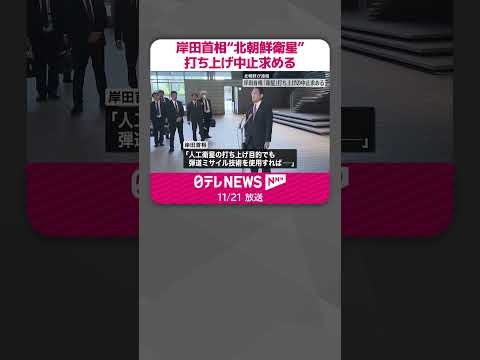 【岸田首相】“北朝鮮衛星”打ち上げ中止求める #shorts