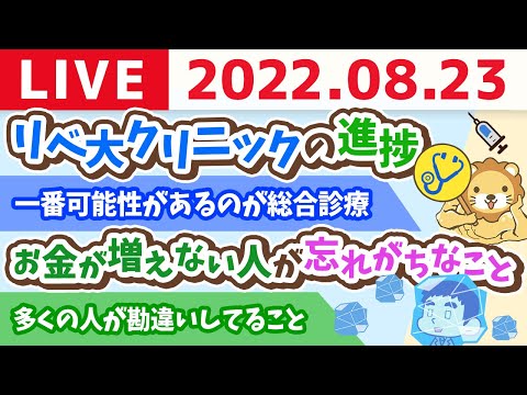 学長お金の雑談ライブ　リベ大クリニック(医院)の進捗&amp;お金が増えない人が忘れがちなこと【8月23日 9時頃まで】