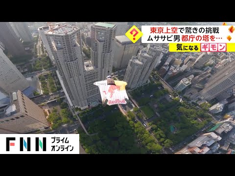 東京上空で驚きの挑戦　ムササビ男 都庁の塔を...