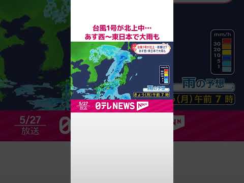 【台風1号】北上中…あす西～東日本で大雨も #shorts