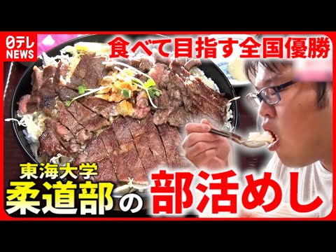 【激盛りめし】ステーキ丼2100キロカロリー!? 大学柔道部&quot;食べて&quot;目指す全国優勝『every.特集』