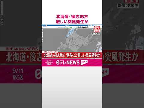 【速報】北海道・後志地方 竜巻など激しい突風が発生か #shorts
