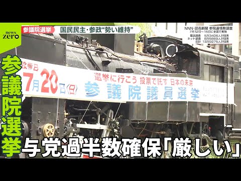 【参議院選挙】与党過半数確保「厳しい情勢」 国民民主・参政は勢い維持