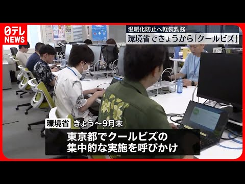 【クールビズ】「かりゆし」で仕事をする職員も…環境省で始まる