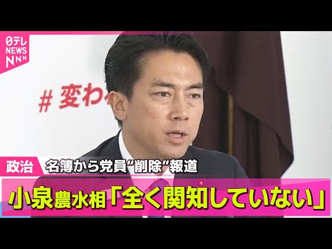 【政治ニュース】小泉農水相「全く関知していない」 名簿から党員削除“近い県議が関与”報道 / 石破首相と韓国・李在明大統領が会談 ── 政治ニュースまとめ （日テレNEWS LIVE）