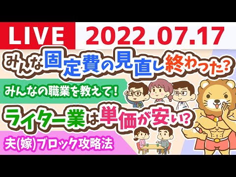 学長お金の雑談ライブ　固定費削減の次のステップ&amp;成功は良い仲間が居てこそ&amp;夫(嫁)ブロック攻略法【7月17日 9時半頃まで】