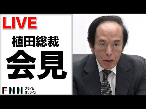 【ライブ】日銀植田総裁が会見