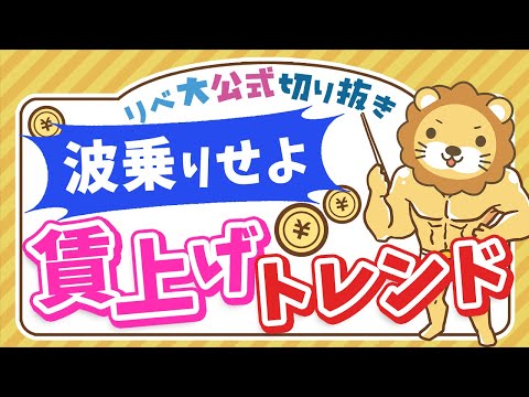 【お金のニュース】歴史的な高水準の賃上げ！ついに日本「失われた30年」から脱却か？【リベ大公式切り抜き】