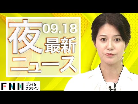 【ライブ】夜のニュース 9月18日〈FNNプライムオンライン〉