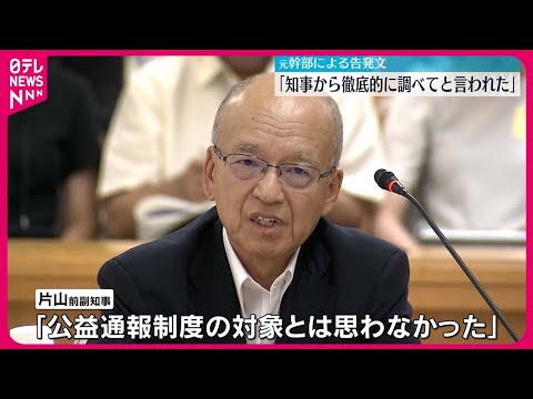 【斎藤知事“側近”片山前副知事】百条委員会に出頭 「徹底的に調べてくれと言われた」