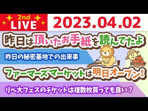 学長お金の雑談ライブ2nd　昨日の秘密基地での出来事と、マッスルデート&amp;時間があればお金のニュース【4月2日 8時45分まで】