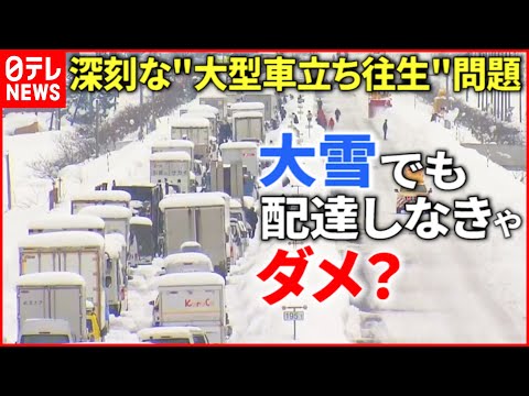 【大雪】トラックがスタックし大渋滞…&quot;立ち往生&quot;防ぐ解決策は？　新潟　NNNセレクション