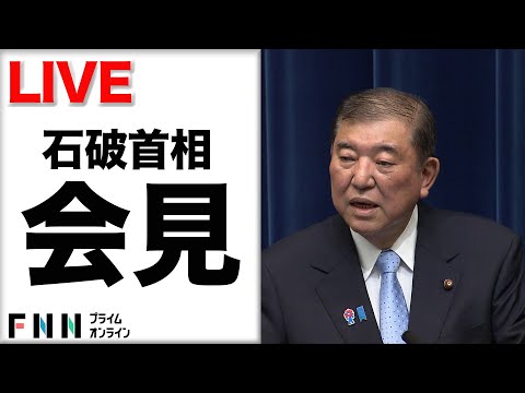 【ライブ】国会閉会を受け、石破首相が記者会見