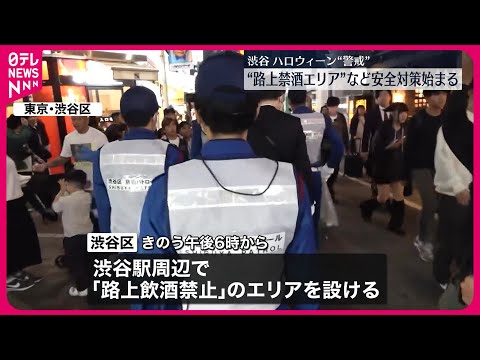 【“ハロウィーン安全対策”始まる】東京・渋谷　路上禁酒エリアを設定　「ハチ公」銅像周辺には仮囲い