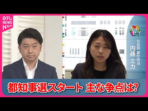 【解説】都知事選スタート 主な争点は?