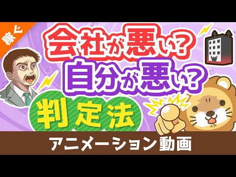 【99％の人が知らない】会社の評価がおかしいのか、自分がおかしいのかを判定する方法【稼ぐ 実践編】：（アニメ動画）第379回