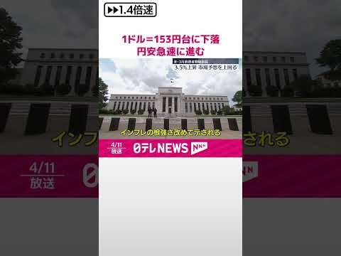 【1ドル＝153円台まで下落】33年10か月ぶり アメリカ消費者物価指数3.5％の上昇受け #shorts