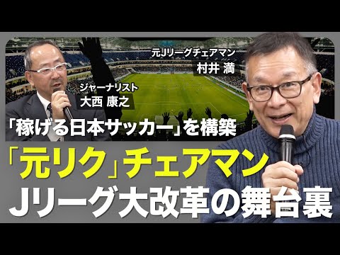 【「元リクルート」流Jリーグ改革】低迷していた収益を2倍に／新人選手に突きつけるファクト／チェアマン「3つの約束」／DAZN「2000億円契約」真の狙い