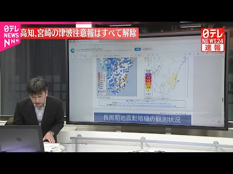 【速報】津波注意報解除（13日午後11時50分すぎ）