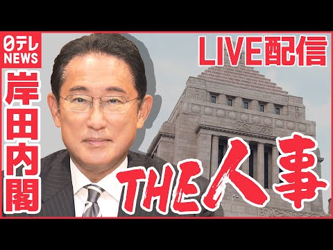 【ライブ】第2次岸田改造内閣が発足へ