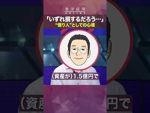 【元手200万円から10億円！億り人の投資術】“億り人”としての心境