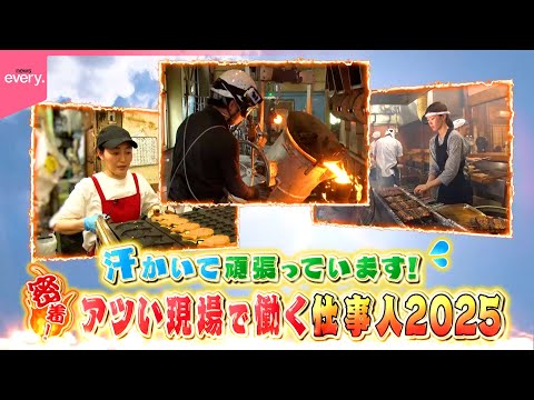 【過酷】プロの情熱魂を見た！暑い現場で働く仕事人に密着『every.特集』