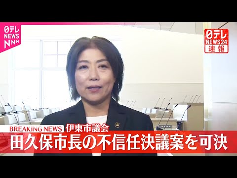 【速報】伊東市議会が田久保市長の不信任決議案を可決 市長がコメント