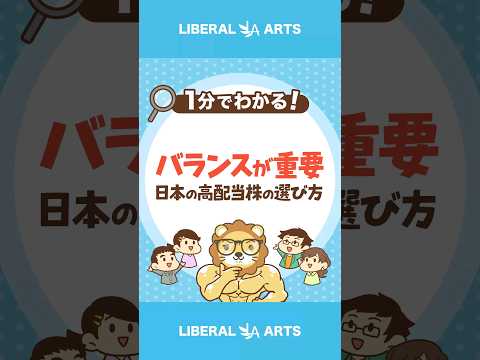 【勘違いしやすい】日本の高配当株の正しい選び方 #Short