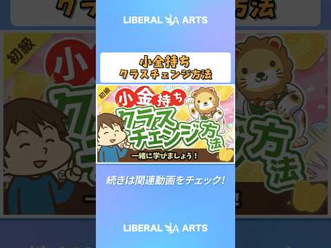 【未来は明るい】「お金持ち」の資産構成と「小金持ち」のその後の進路について解説【お金の勉強 初級編】 #shorts