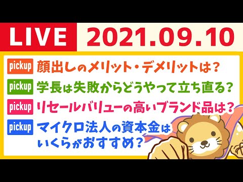 【30分】学長雑談ライブ【9月10日】