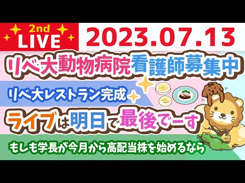 学長お金の雑談ライブ2nd　フェスまで後2日&amp;もしも学長が今月から高配当株を始めるなら&amp;リベ大レストラン完成&amp;リベ大動物病院看護師募集中【7月13日 8時30分まで】