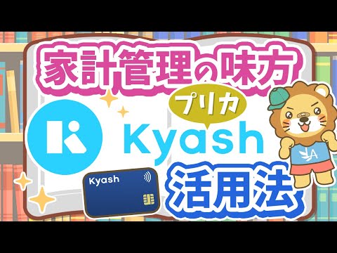 【キャッシュレス決済の便利アイテム】「Kyash」の利用で家計管理がさらに効率的に！【ノウハウ図書館】