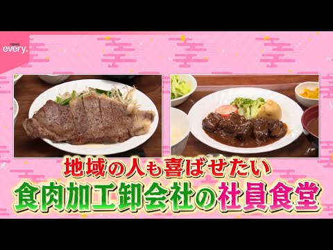 【コスパ最強】意外な場所で大盛況！ おいしい穴場食堂『every.特集』