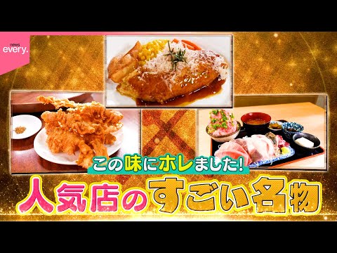 【熱愛グルメ】刺し盛り定食＆豚天ぷら＆和風オムライス！人気店のすごい名物『every.特集』