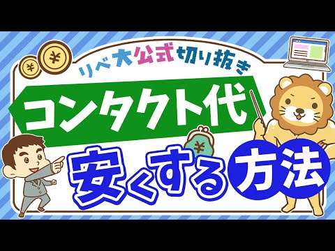 【おトクな節約情報】毎月のコンタクトレンズ代を安く抑える方法を紹介【リベ大公式切り抜き】