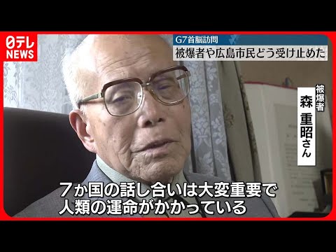 【G7サミット】地元・広島の受け止めは？ 被爆者「人類の運命がかかっている」