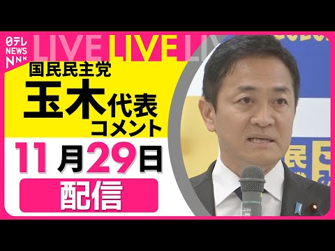 【会見ノーカット】国民民主党・玉木代表がコメント ──政治ニュースライブ［2024年11月29日午後］（日テレNEWS LIVE）