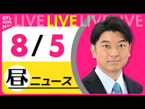 【昼ニュースライブ】最新ニュースと生活情報（8月5日） ──THE LATEST NEWS SUMMARY（日テレNEWS LIVE）