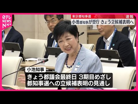 【小池知事】12日都知事選への立候補を表明へ