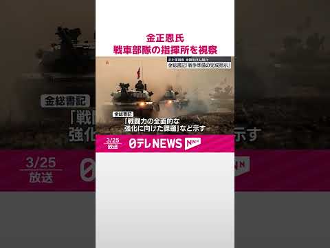 【金正恩氏】戦車部隊の指揮所を視察 「戦争準備を完成するよう」強調 #shorts