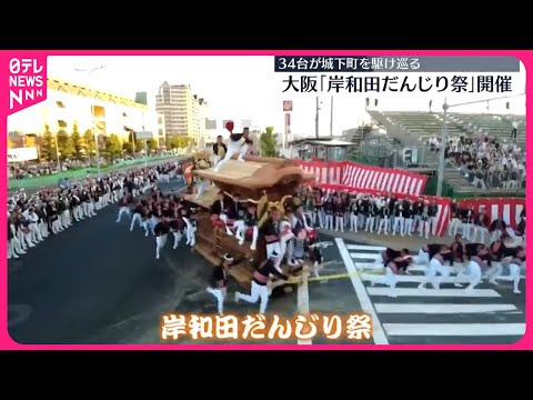 【「岸和田だんじり祭」始まる】34台が城下町を駆け巡る 大阪