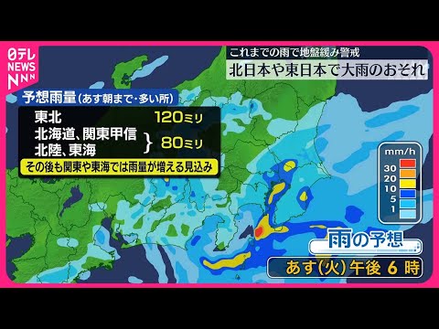 【北日本や東日本】大雨のおそれ これまでの雨で地盤緩み警戒