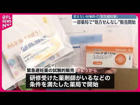 【試験販売開始】「緊急避妊薬」28日から一部薬局で“処方箋なし”