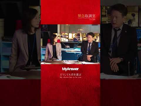 木曜ドラマ「#緊急取調室」🚨11月13日(木)よる9時より第4話放送 #緑黄色社会 #リョクシャカ #MyAnswer #キントリ #NewMusic