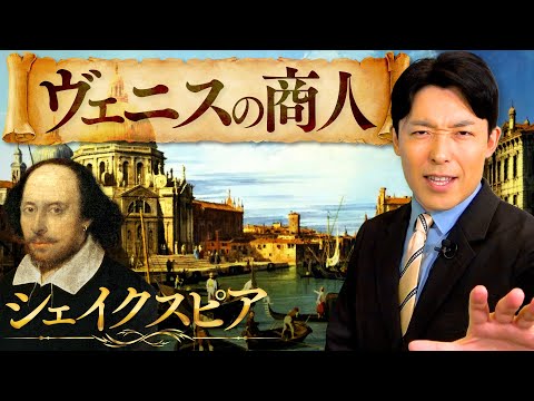 【ヴェニスの商人①】正義や差別とは何かを問うシェイクスピアの名作文学